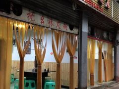 -祝幺妹火锅(裕华村总店)