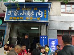 门面-定家小酥肉·清真(回民街店)