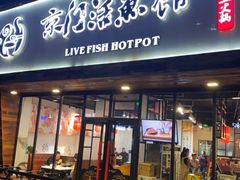 门面-京门活鱼馆·鱼火锅(百子湾（原红庙）店)