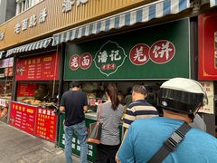 -潘记老面羌饼
