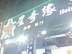 -星奇缘·海鲜餐厅(东山美食地标店)