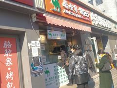 羊排烤包子-吉利利·烤包子(双井店)