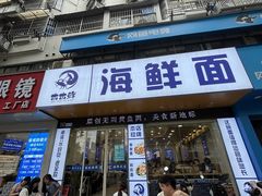-木木鲜海鲜面(天一店)