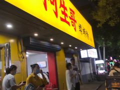 门面-阿生哥螺蛳粉(永安街店)