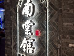 -南棠馆粤菜坊(群光店)