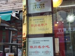 门面-王妈手撕烤兔