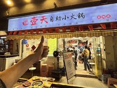 -壹天自助小火锅·贵州地摊火锅