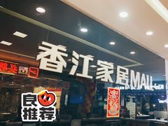 -香江家居品牌工厂批发城