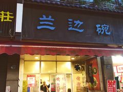 门面-兰边碗(鼓楼店)