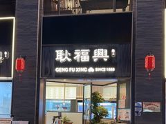-耿福兴(罍街店)