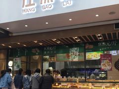 门面-汪保来(杭州解放路店)