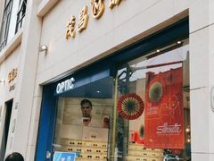 -茂昌眼镜(南京西路店)