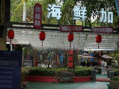 -三亚火车头万人海鲜广场