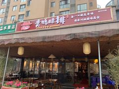 -岳记兴隆·青城腊排铜火锅(融创店)