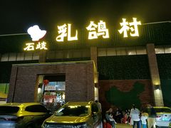 门面-石岐乳鸽村(南海第三分店)