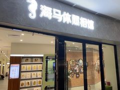 -海马体家庭照相馆(广州正佳广场店)