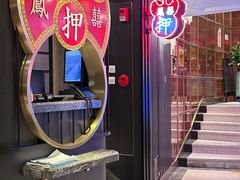 -囍凤楼·粤菜·点心·火锅(温特莱店)