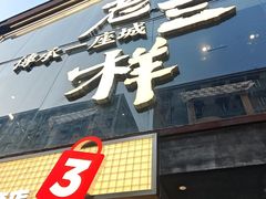 -老三样·旧食新味(万寿宫店)