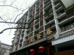 -春发生饭店·非遗(南院门店)