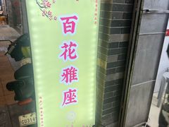 -百花传统甜品店(原址店)