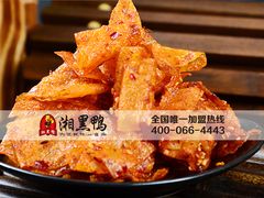 豆皮-湘黑鸭(总店)