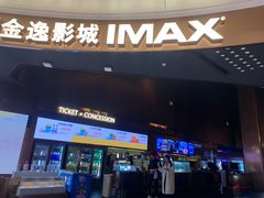 -金逸影城(宝安大仟里IMAX激光店)