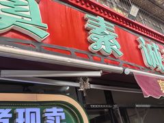 -真素诚(玉泉路总店)