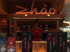 -ZHAO赵·牛扒坊(万象城店)