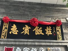 -惠宾饭庄(中山路店)
