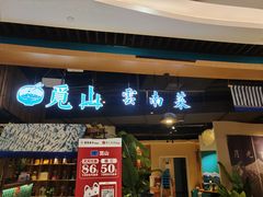 门面-觅山云南菜(泊富ICITY店)