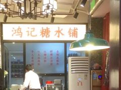 -鸿姐老火锅(静安店)