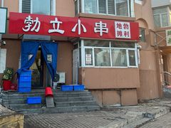 -勃利地摊·勃立小串烧烤