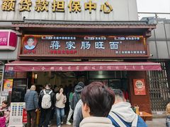 -蒋家肠旺面馆老店(合群路店)