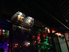 -周庄红庭演艺酒吧