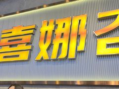 -金喜娜无限自助烤肉(泰达永旺店)