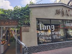 -砂唐居(总店)