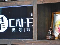 门面-青咖啡(三坊七巷店)