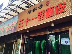 门面-老字号·三十一号面皮(商埠路步行街店)