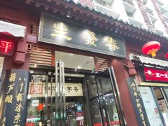 门面-春发生饭店·非遗(南院门店)