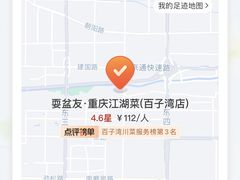 -耍盆友·重庆江湖菜(百子湾店)