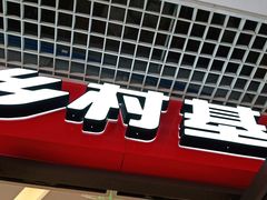 -乡村基(双流时代奥特莱斯餐厅)