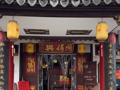 -同得兴 Since·1995 传统苏式面馆(嘉馀坊店)