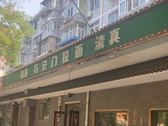 -右安门拉面
