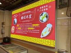 -顺记冰室(宝华路店)