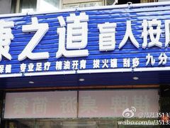 -康之道盲人按摩(二七路No.5店)