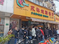 门面-永祥烧腊餐厅(虹口店)