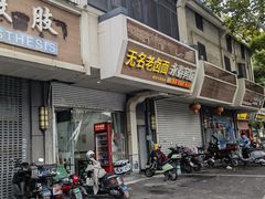 -无名老卤面(中华门店)