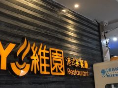 门面-维园港式茶餐厅(龙岗盛平店)