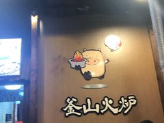 -釜山火炉·海鲜烤肉(紫藤路店)
