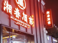 -湘春酒家·1989(运达汇店)